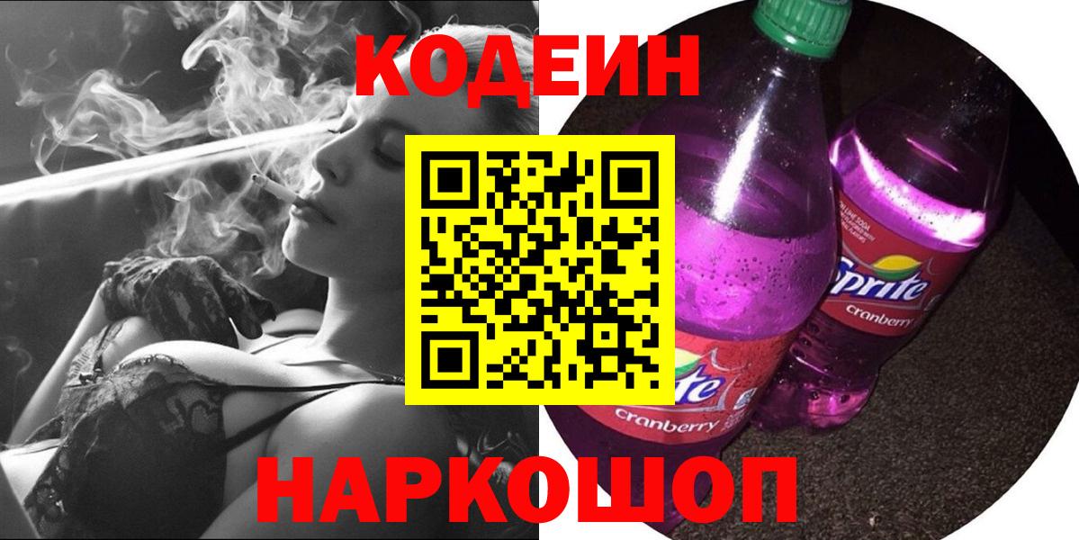 Кодеин Purple Drank Искитим