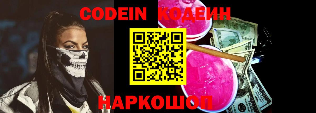 Искитим  Кодеиновый сироп Lean Purple Drank  Вход с VPN  Codein Purple Drank 